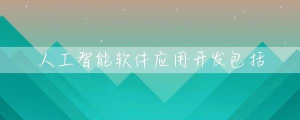 软件应用开发的新纪元 人工智能应用软件开发