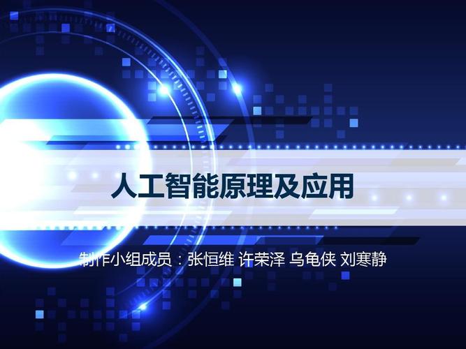 人工智能原理及应用 人工智能应用软件开发的全景解析