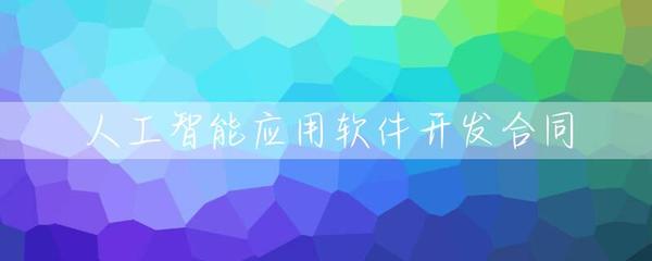 人工智能应用软件开发合同 核心条款与风险防范指南